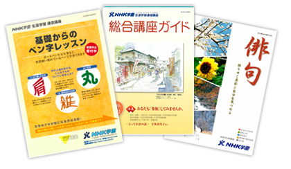 NHK学園 生涯学習通信講座 | 横手市勤労者互助会 ほっとわーく