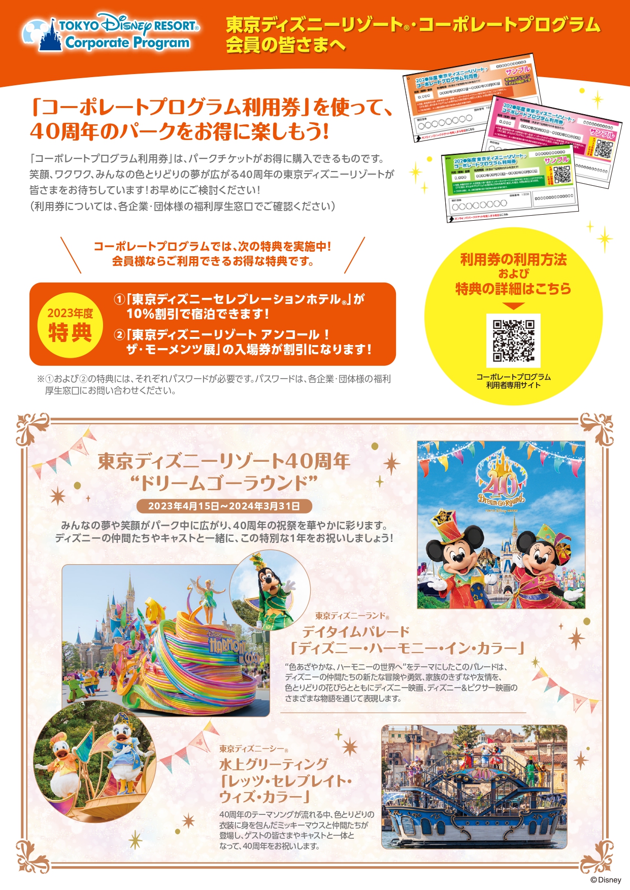 東京ディズニーリゾート・ コーポレートプログラム利用券のお申込み